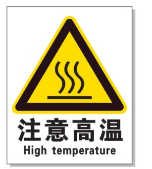 武威耐高温警示标签 
